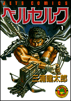 ベルセルク表紙