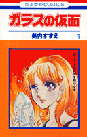 ガラスの仮面表紙