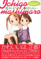 苺ましまろ表紙