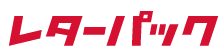 レターパック 日本郵便