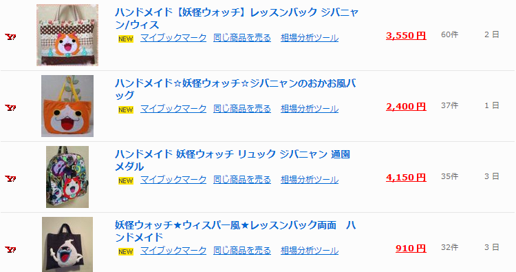 「妖怪ウォッチ ハンドメイド」を開催中検索 ｜ヤフオクなどのオークション情報が満載