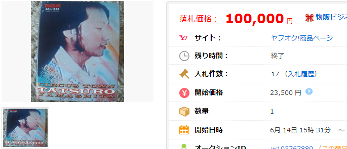 6山下達郎 CIRCUS TOWN カセット美品 CAHY「中古」の価格比較｜音楽｜ヤフオク（ヤフーオークション）落札相場  オークファン（aucfan.com）