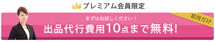【プレミアム会員限定キャンペーン】初月の出品代行手数料1０点まで無料