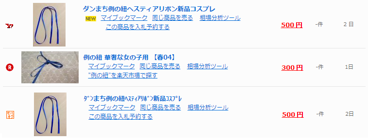 「例の紐」を開催中検索 ｜ヤフオクなどのオークション情報が満載