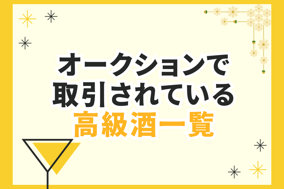 オークションで取引されている高級酒一覧