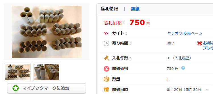 トイレットペーパーの芯50本＋α 工作 遊び 宿題 緩衝材の価格比較｜住まい、インテリア｜ヤフオク（ヤフーオークション）落札相場  オークファン（aucfan.com）