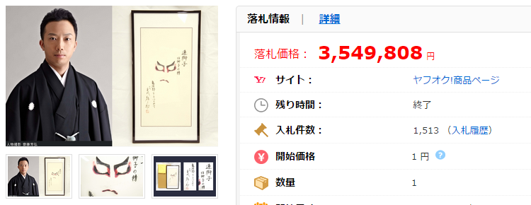 チャリティー 四代目市川猿之助さん『連獅子』隈取り［額装］の価格比較｜チャリティー｜ヤフオク（ヤフーオークション）落札相場  オークファン（aucfan.com）