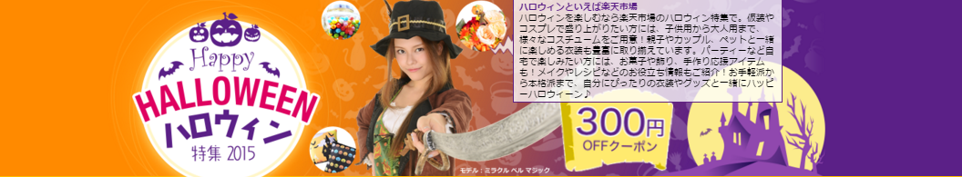 楽天市場　ハロウィン特集