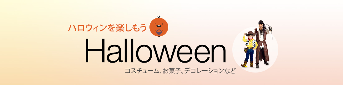 Amazon.co.jp　ハロウィーン
