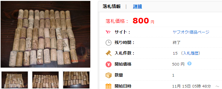 使用済ワインコルク栓 50個「中古」の価格比較｜ホビー、カルチャーの｜ヤフオク（ヤフーオークション）落札相場 オークファン（aucfan.com）