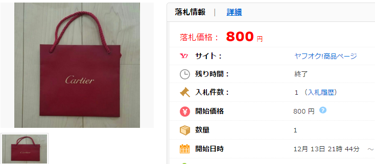 カルティエ Cartier 紙袋のみ 2枚 希望の方には使用済包装紙も「中古」の価格比較｜その他の｜ヤフオク（ヤフーオークション）落札相場 オークファン（aucfan.com）