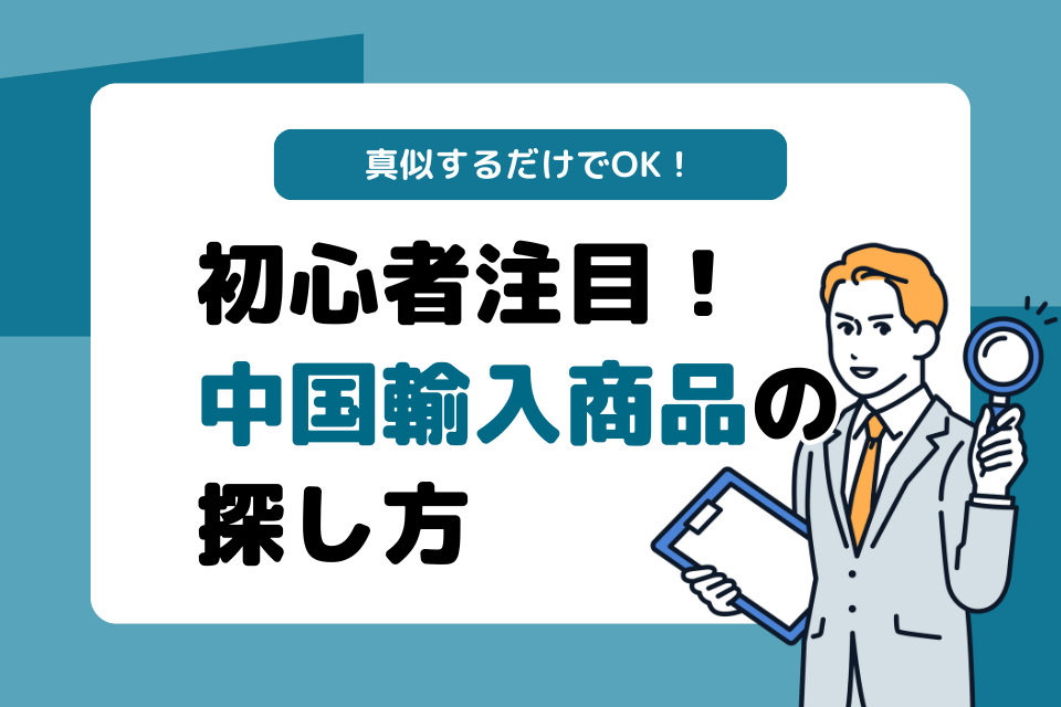 真似するだけでOK！初心者注目！中国輸入商品の探し方