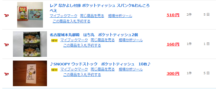 「ポケットティッシュ」を開催中検索 |ヤフオクなどのオークション情報が満載