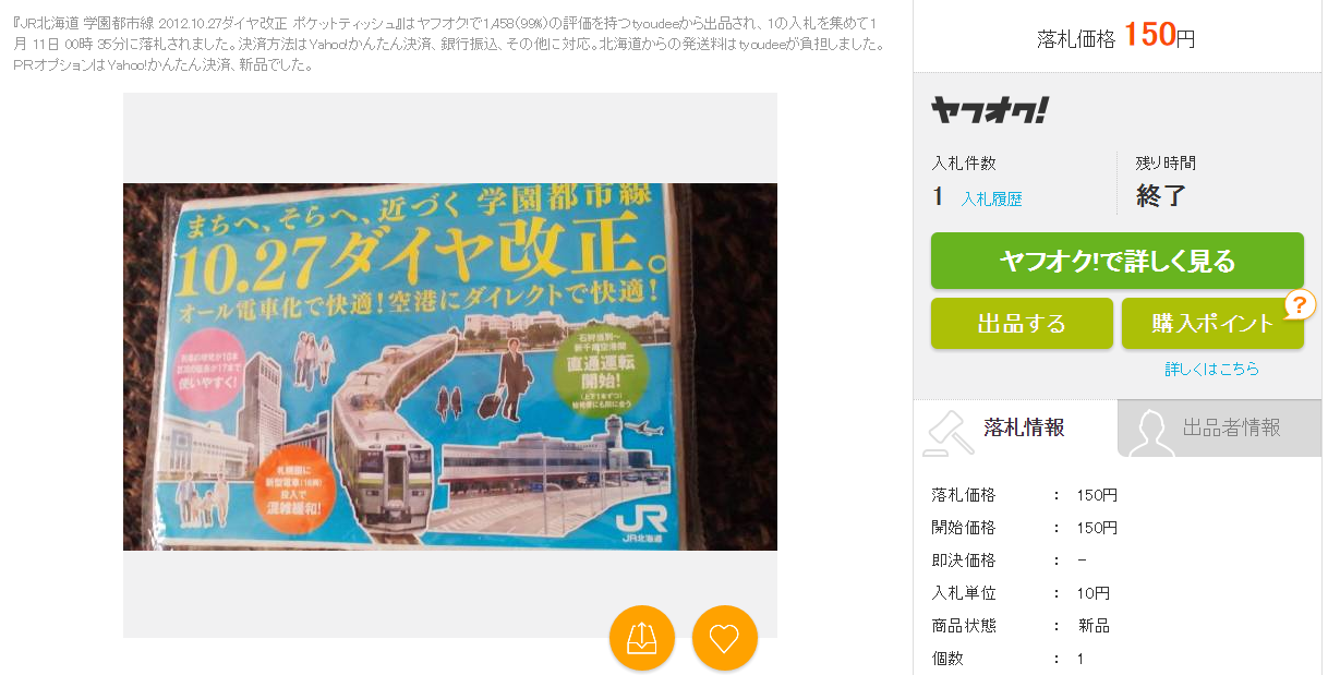 JR北海道 学園都市線 2012.10.27ダイヤ改正 ポケットティッシュの価格比較|ホビー、カルチャー|ヤフオク(ヤフーオークション)落札相場 オークファン(aucfan.com)