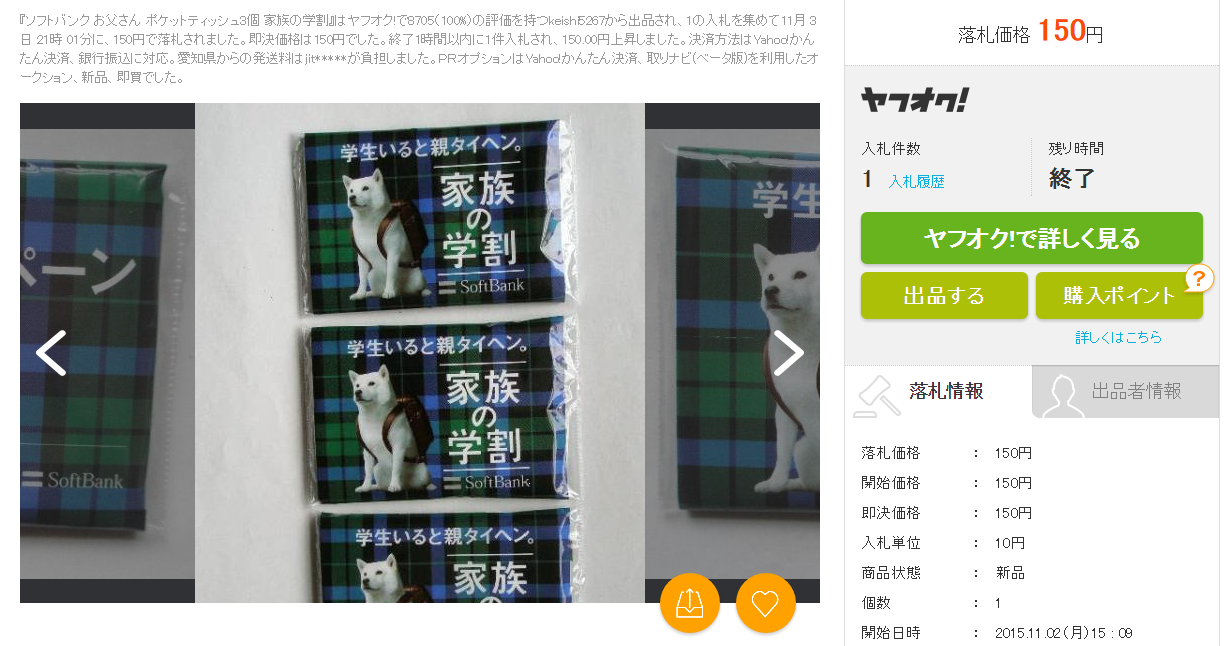 ソフトバンク お父さん ポケットティッシュ3個 家族 学割の価格比較|アンティーク、コレクション|ヤフオク(ヤフーオークション)落札相場 オークファン(aucfan.com)