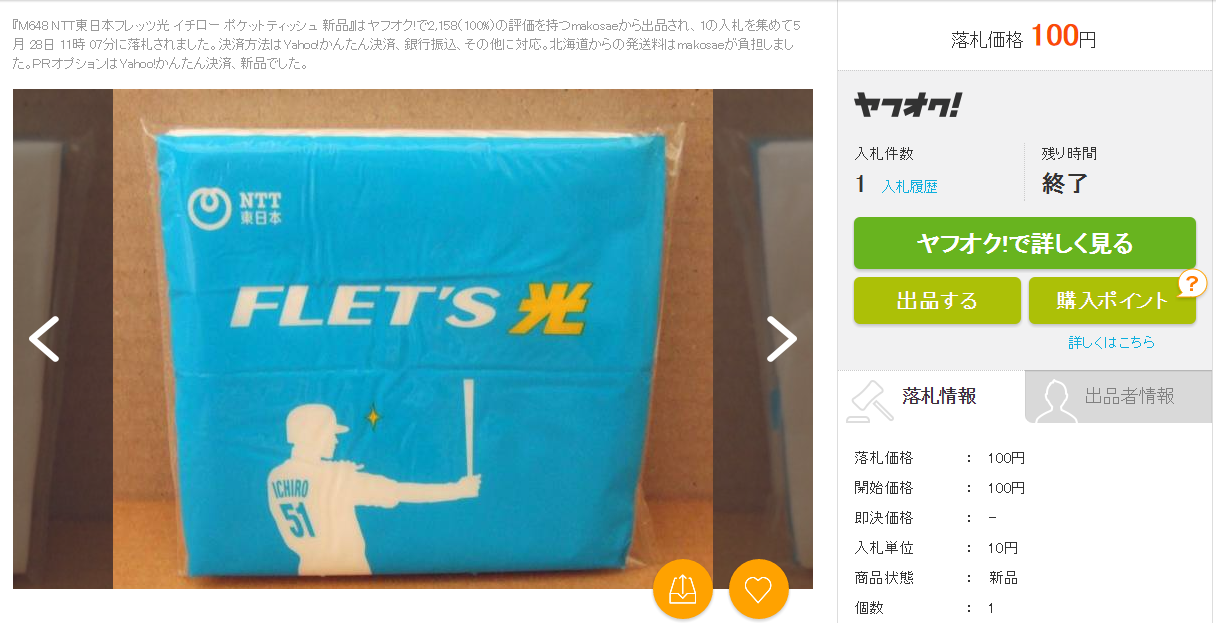 M648 NTT東日本フレッツ光 イチロー ポケットティッシュの価格比較|その他|ヤフオク(ヤフーオークション)落札相場 オークファン(aucfan.com)