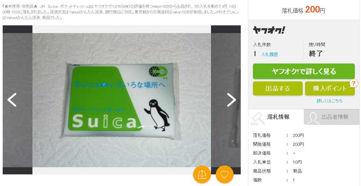 非売品 JR Suica ポケットティッシュの価格比較|ホビー、カルチャー|ヤフオク(ヤフーオークション)落札相場 オークファン(aucfan.com)