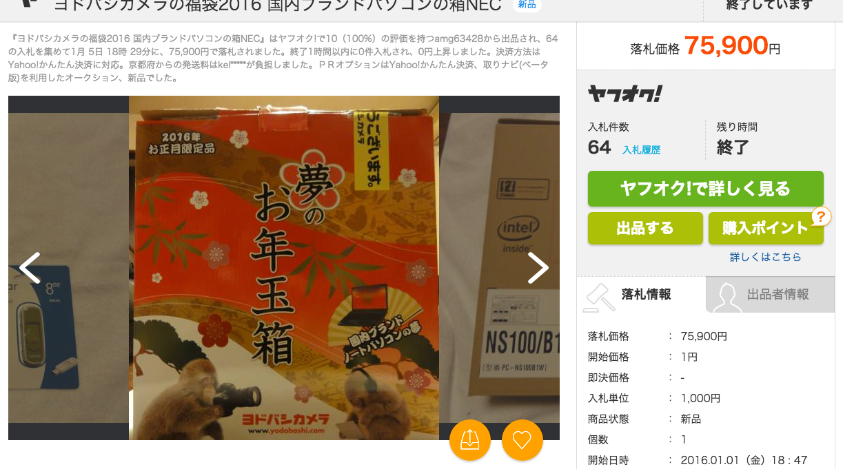 ヨドバシカメラの福袋2016 国内ブランドパソコンの箱NEC