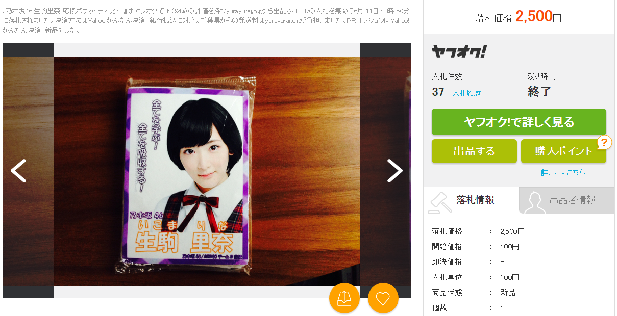 乃木坂46 生駒里奈 応援ポケットティッシュの価格比較|乃木坂46|ヤフオク(ヤフーオークション)落札相場 オークファン(aucfan.com)
