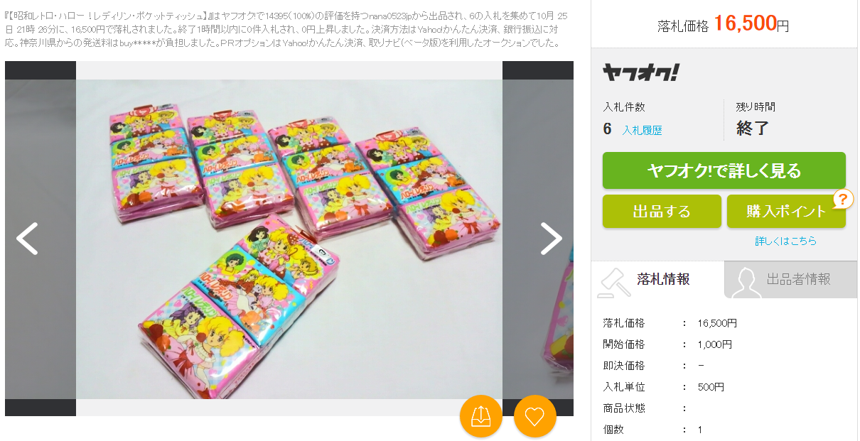 昭和レトロ ハロー レディリン ポケットティッシュ「中古」の価格比較|おもちゃ、ゲーム|ヤフオク(ヤフーオークション)落札相場 オークファン(aucfan.com)