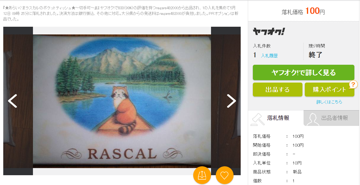 あらいぐまラスカル ポケットティッシュ 切手可の価格比較|その他|ヤフオク(ヤフーオークション)落札相場 オークファン(aucfan.com)