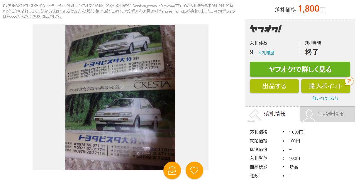 レア GX71クレスタ ポケットティッシュ2個の価格比較|自動車、オートバイ|ヤフオク(ヤフーオークション)落札相場 オークファン(aucfan.com)