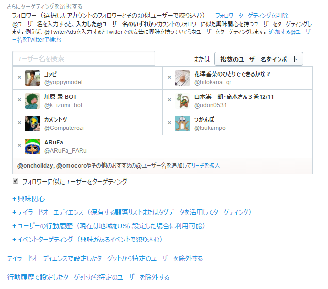 フォロワーターゲティングキャンペーンの編集   Twitter広告