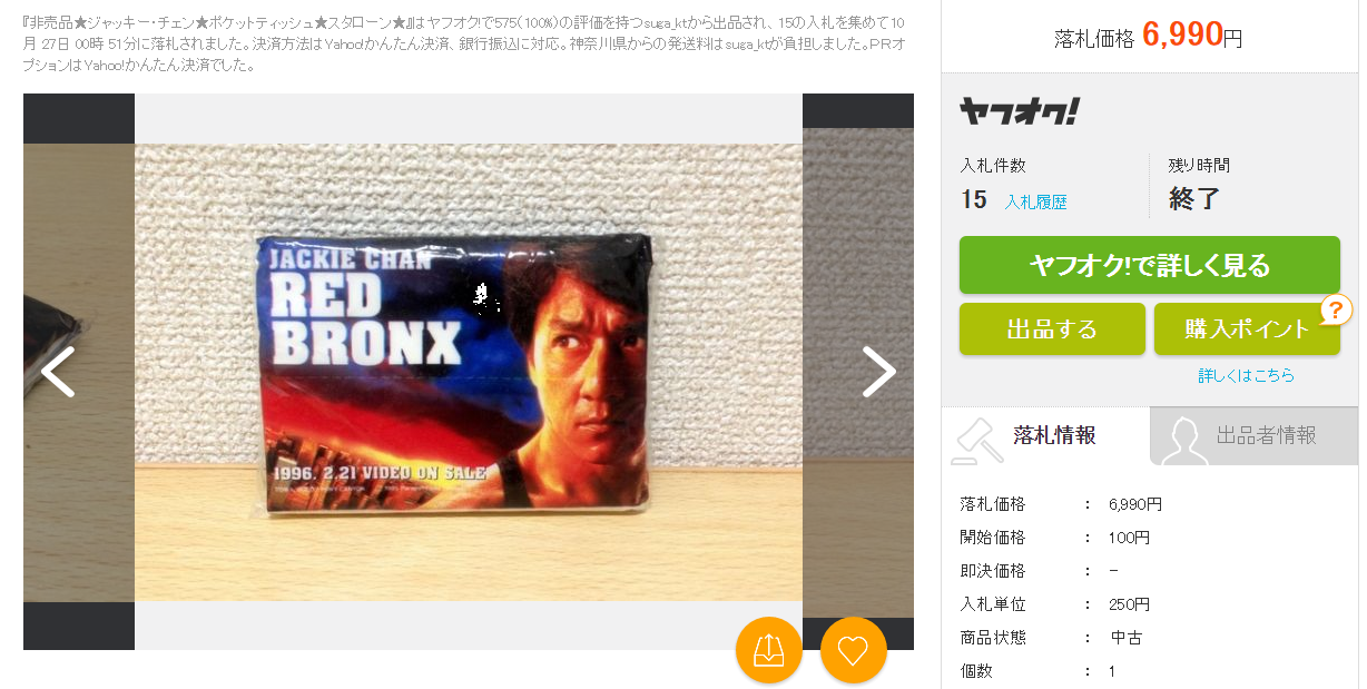 非売品 ジャッキー チェン ポケットティッシュ スタローン「中古」の価格比較|映画、ビデオ|ヤフオク(ヤフーオークション)落札相場 オークファン(aucfan.com)