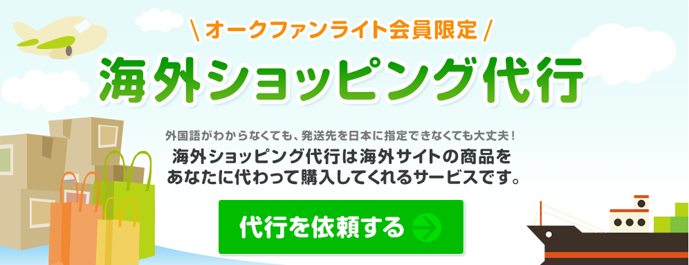 FireShot Capture 32 - オークファンライト会員限定 海外ショッピング代_ - http___aucfan.com_user_lite_personal_shopper_benly_