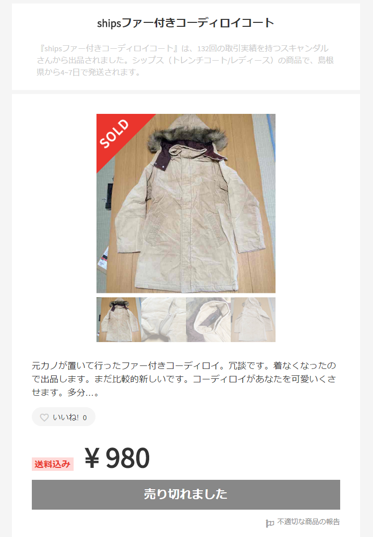 メルカリ   shipsファー付きコーディロイコート