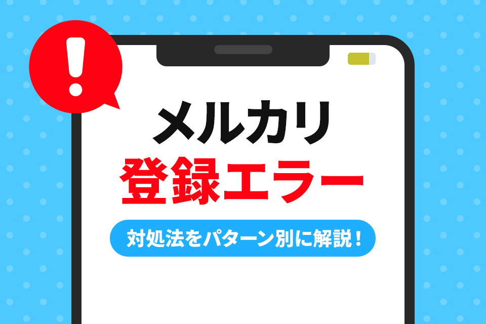 メルカリ登録エラー対処法をパターン別に解説