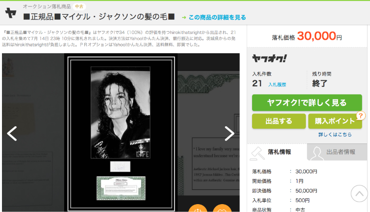 マイケルジャクソンの髪の毛