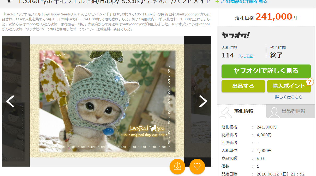 FireShot Capture 111 - 【新品】LeoRai ya 羊毛フェルト猫 Happy Se_ - http___aucview.aucfan.com_yahoo_q120227572_