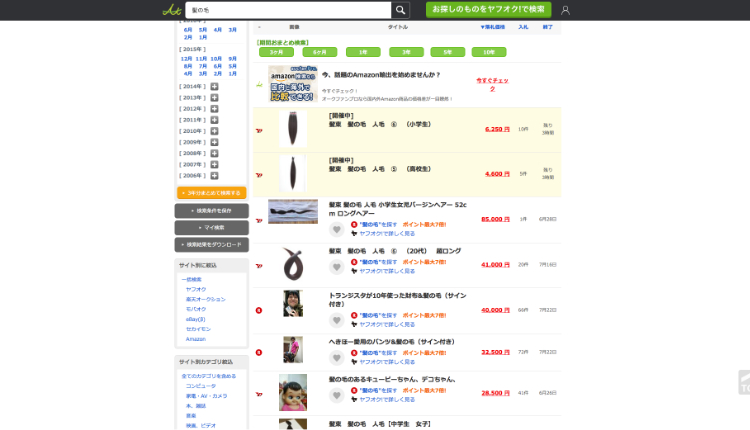 「髪の毛」のオークション（落札相場一覧）