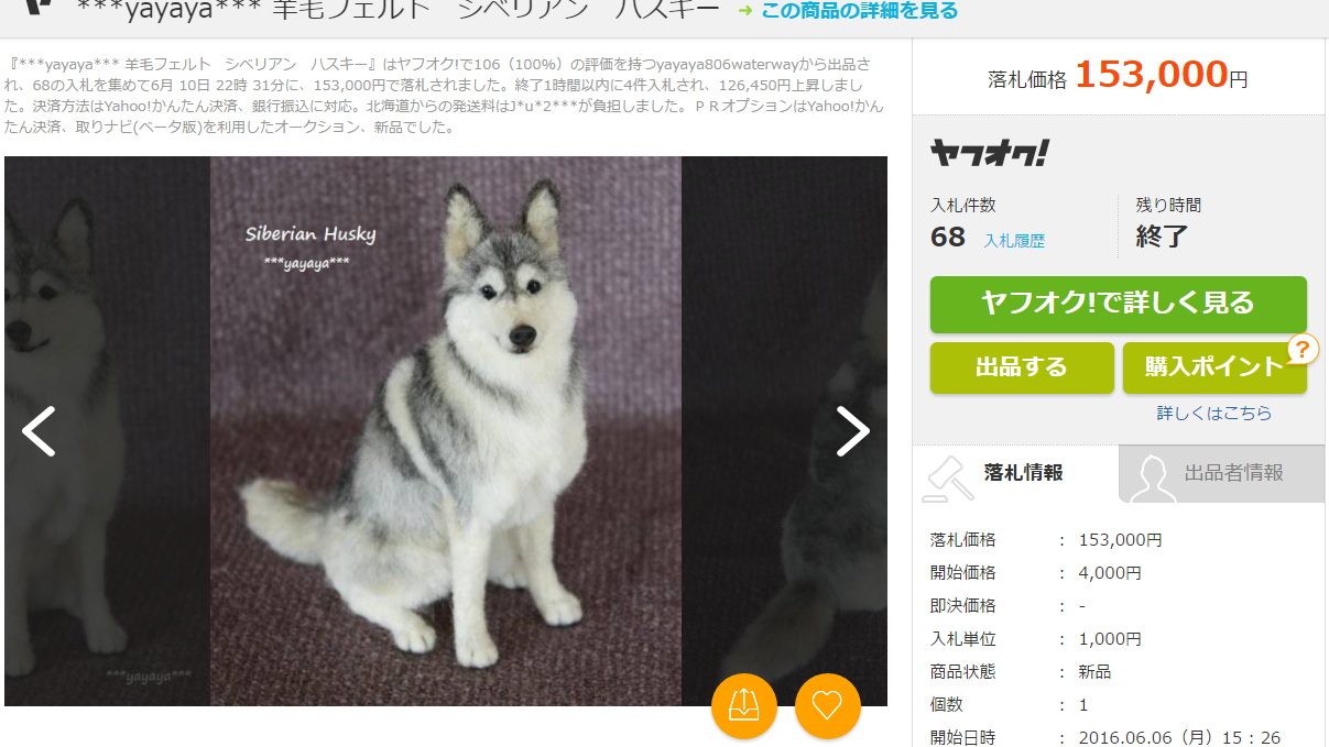 FireShot Capture 110 - 【新品】yayaya 羊毛フェルト シベリアン ハスキーの価_ - http___aucview.aucfan.com_yahoo_r153338417_