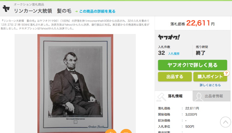 リンカーン大統領の髪の毛