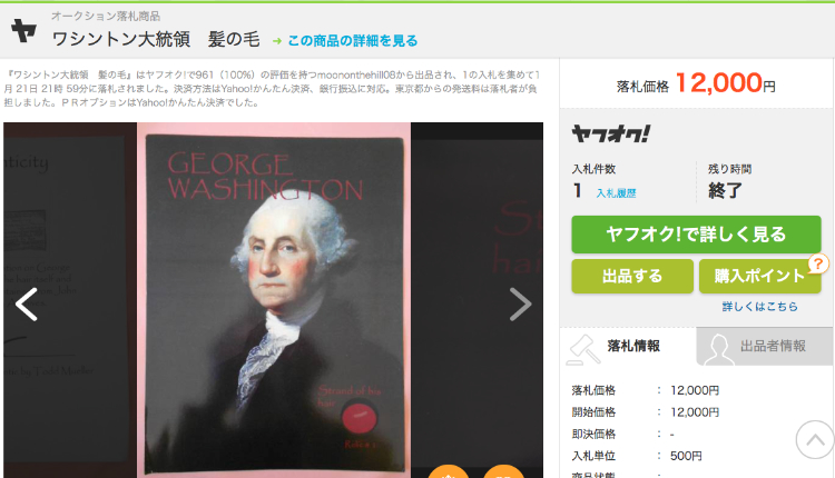 ワシントン大統領の髪の毛