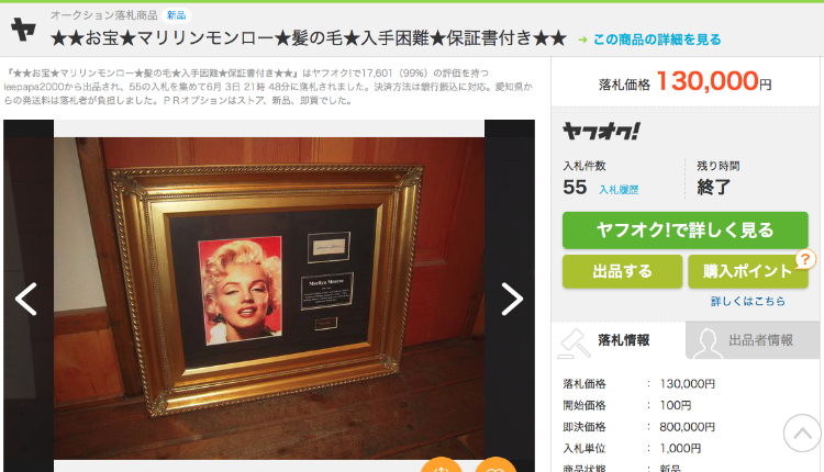 マリリンモンローの髪の毛