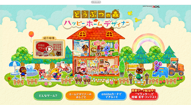 どうぶつの森　ハッピーホームデザイナー