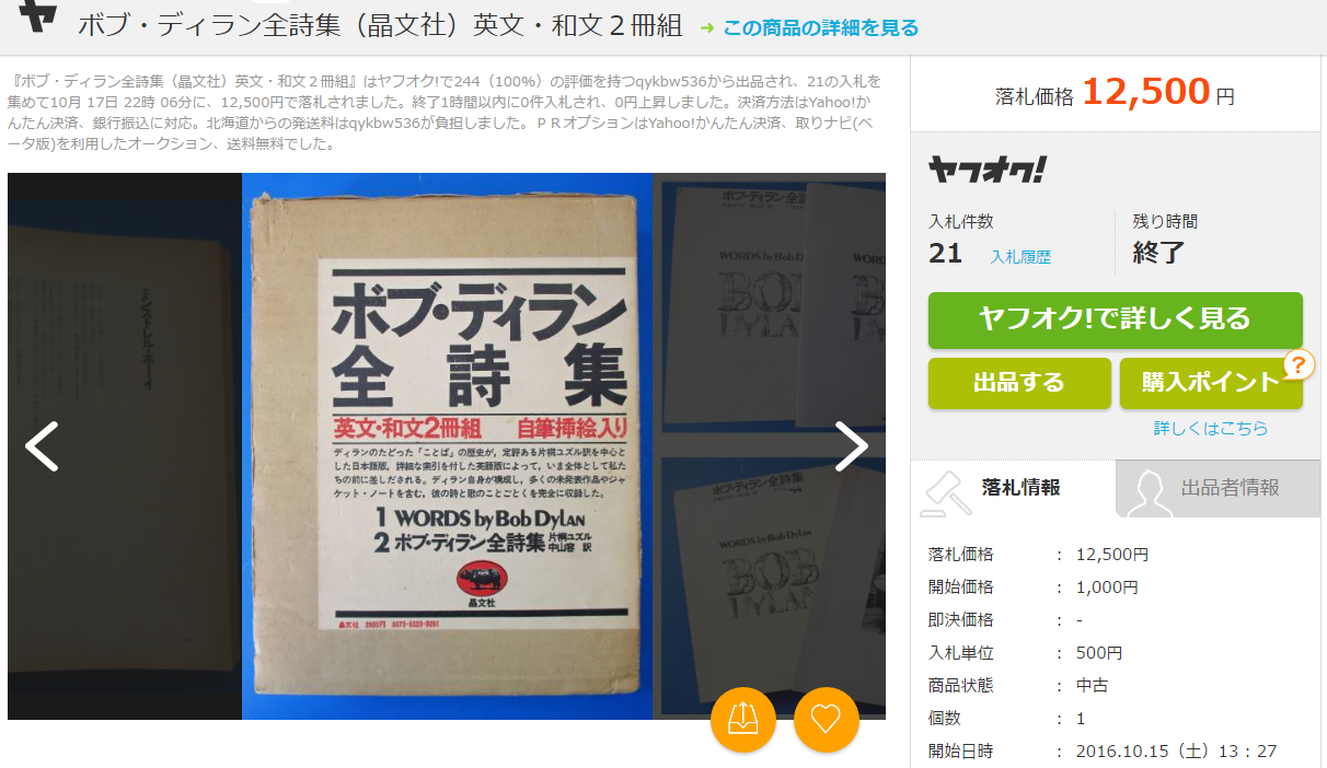 FireShot Capture 268 - 【中古】ボブ ディラン全詩集 晶文社 英文 和文２冊組の価格_ - http___aucview.aucfan.com_yahoo_r165677878_