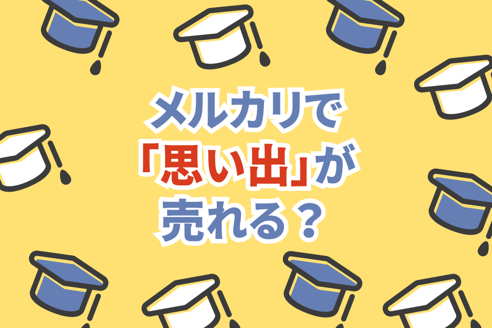 メルカリで「思い出」が売れる？