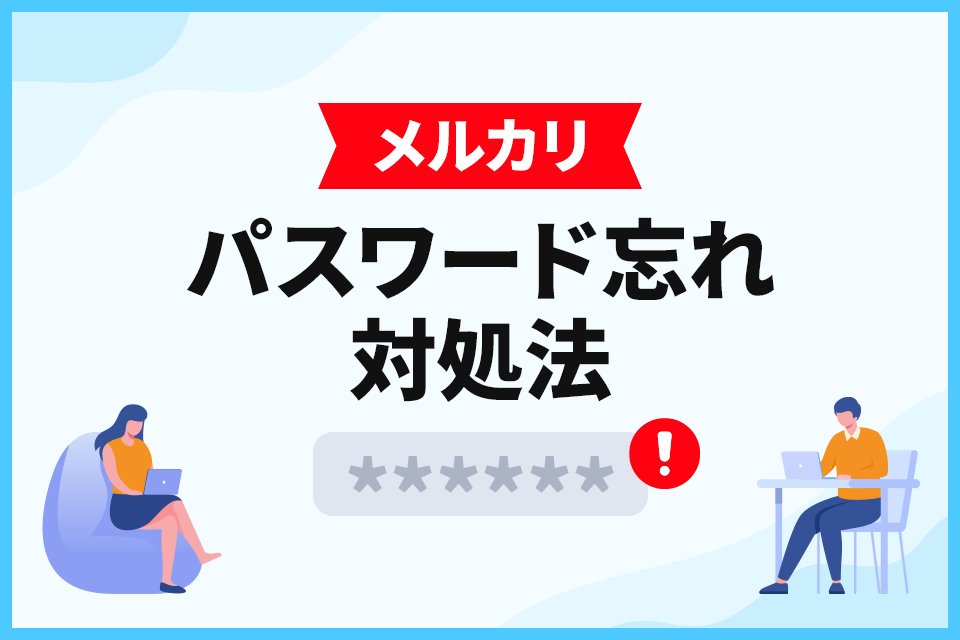 メルカリ パスワード忘れ対処法