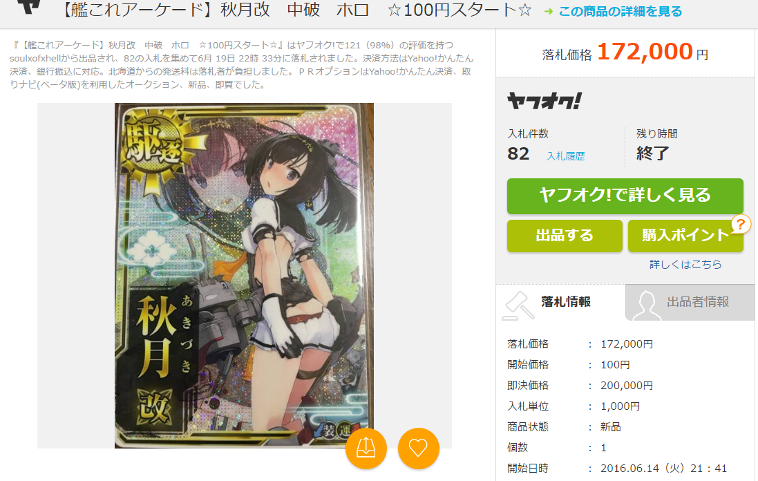 FireShot Capture 325 - 【新品】艦これアーケード 秋月改 中破 ホロ 100円スター_ - http___aucview.aucfan.com_yahoo_m166093941_