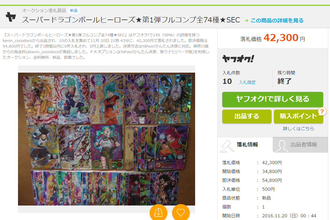 FireShot Capture 318 - 【新品】スーパードラゴンボールヒーローズ 第1弾フルコンプ全_ - http___aucview.aucfan.com_yahoo_v478755710_