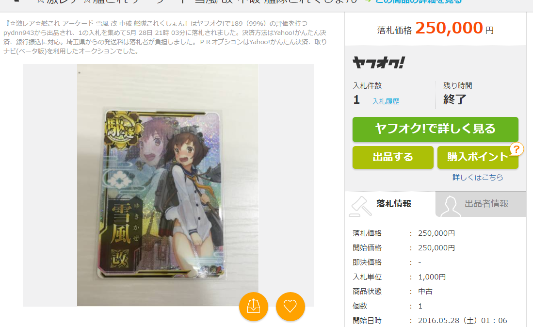FireShot Capture 323 - 【中古】激レア 艦これ アーケード 雪風 改 中破 艦隊これ_ - http___aucview.aucfan.com_yahoo_n174041929_
