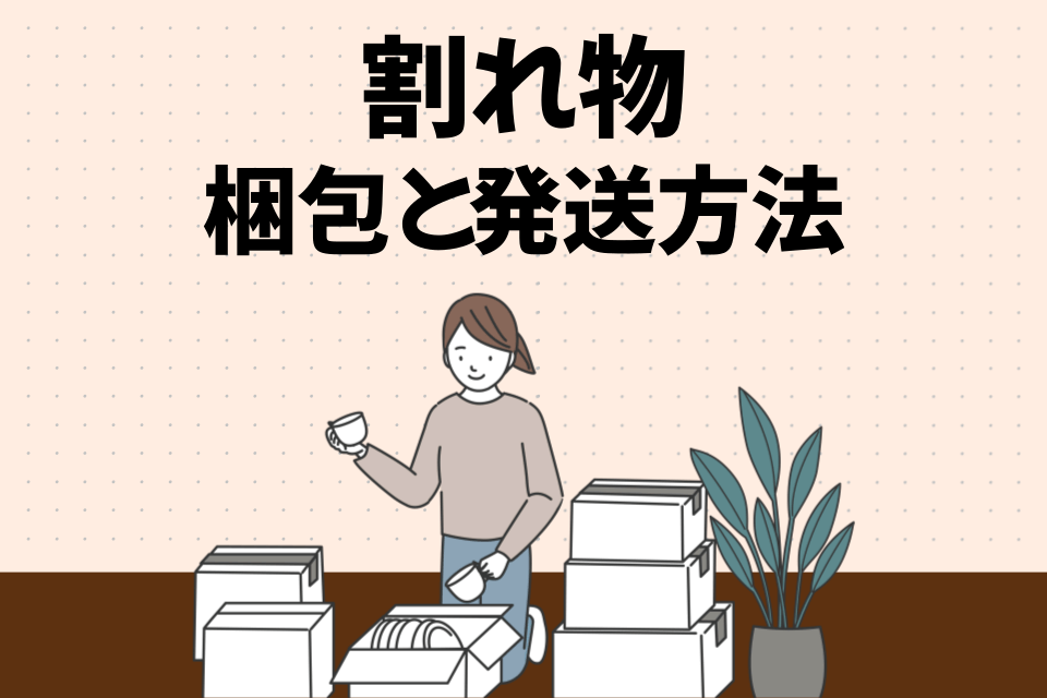 割れ物類の梱包と発送方法
