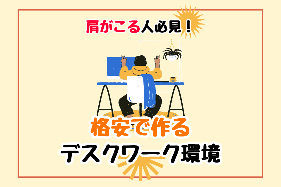 肩がこる人必見!格安で作るデスクワーク環境