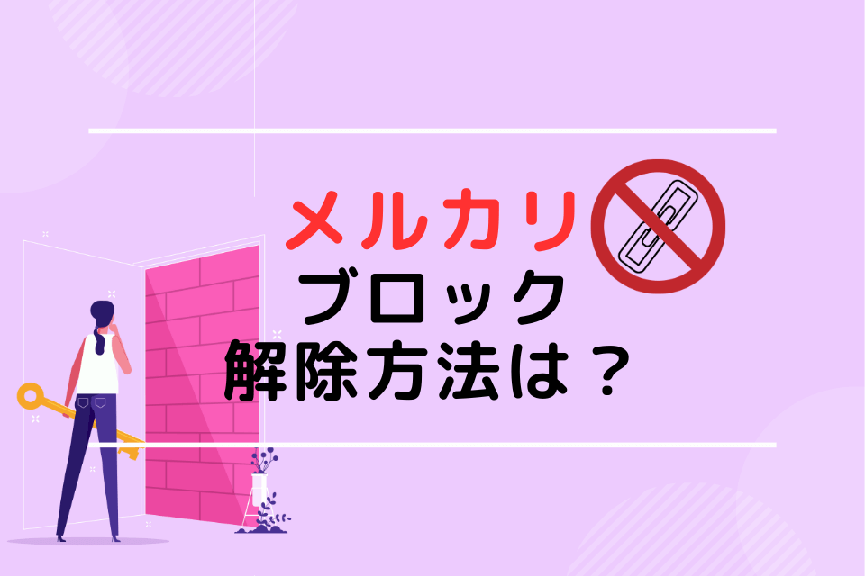 メルカリブロック解除方法は？