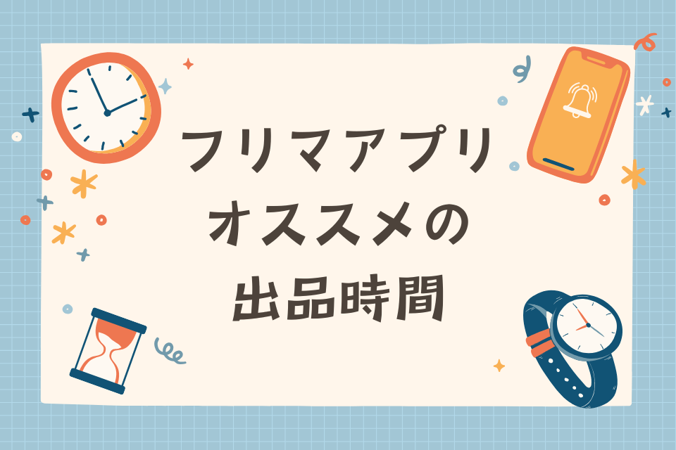 フリマアプリオススメの出品時間