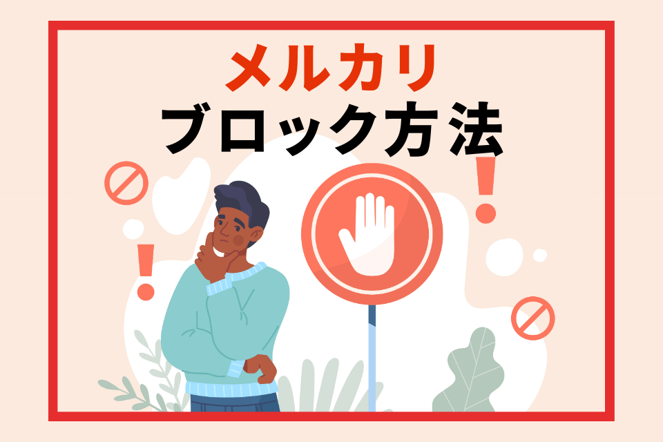 メルカリブロック方法